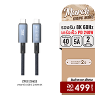 [ราคาพิเศษ 499 บ.] ZTEC ZC622 สายชาร์จไนลอนถัก 240W USB-C to USB-C Thunder 4 / 3  USB4 เชื่อมต่อภาพข
