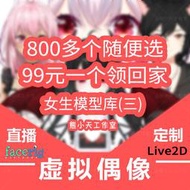 促銷虛擬形象成品虛擬主播皮定制live2D虛擬形象定制facerig模型