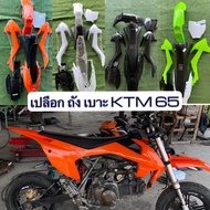 ชุดสีวิบาก ทรงKTM65 เปลือก ถัง เบาะ