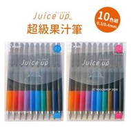 【優購精品館】PILOT Juice up 超級果汁筆 10色組 /一組入(定300) 百樂 中性筆 0.3/0.4mm