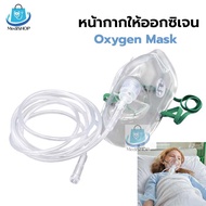 Solida Oxygen Mask หน้ากากออกซิเจน ผู้ใหญ่ พร้อมสายออกซิเจน ใช้กับเครื่องผลิตออกซิเจน หรือ ถังออกซิเจน