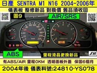 NISSAN SENTRA M1 180 儀表板 透明蓋 24810-YS078 儀表背光 里程液晶 車速表 轉速表 水