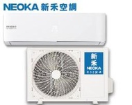 【南霸天電器】NEOKA新禾 約6坪 變頻冷暖壁掛型 一對一分離式冷氣 NA-A36VH/NA-K36VH