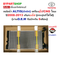 หม้อน้ำ TOYOTA ALTIS(อัลติส) รุ่นที่2 ดูโอ้/CNG โฉมปี2008-2013 เกียรออโต้ (กระปุกก็ใส่ได้) (O.E.M ปร