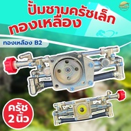 ปั้มพ่นยา767 ปั้มชามครัชเล็ก ทองเหลืองแท้ ครัช 2 นิ้ว ลูกสูบใหญ่ ทนความร้อนสูง สินค้ารับประกันคุณภาพ