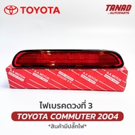 ไฟเบรคฝาท้าย TOYOTA COMMUTER 2004 KDH ไฟเบรคดวงที่ 3 คอมมูเตอร์ รถตู้