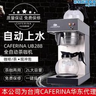 CAFERINA UB288自動上水商用美式咖啡機滴漏式煮茶機全自動萃茶機