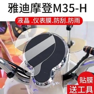 Display screen film Yadi M35-H Electric Vehicle Instrument film Yadi Modern M35 film M35D/M Display 