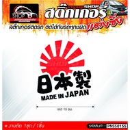MADE IN JAPAN Stickers General Car Stick To All Types Of Cars Length 15 Cm.