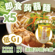 輕鬆食 - [5包] 零糖高纖 即食蒟蒻麵 (低GI)*低升糖 #魔芋麵 *新舊包裝隨機發貨