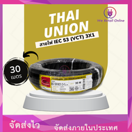 สายไฟIEC53(VCT) 3x1 ( 30เมตร ) Thai Union