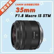 ✅6/4現貨快來詢問 台北可自取✅台灣佳能公司貨 Canon RF 35mm F1.8 Macro IS STM 鏡頭