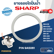 ยางรองโถปั่นน้ำ SHARP (ชาร์ป) P/N.9A5061 รุ่น EM-ICE EM-ICE2 EM-SAVE1 EM-SAVED EM-SMART4 EM-22A EM-4