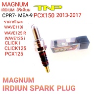 CPR7-MEA-9MAGNUM iridiumหัวเทียน wave110iหัวเทียน wave125หัวเทียนเวฟ110-ไอหัวเทียนPCX150 2013-2017หั