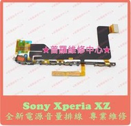 ★普羅維修中心★ 新北/高雄 Sony XZ 全新 電源音量排線 F8332 電源鍵 音量鍵 不好按 接觸不良 現場維修