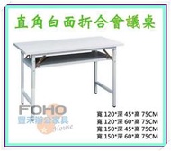 【豐禾辦公家具】折合會議桌 白面/直角 5x1.5尺150x45cm  餐桌 課桌 補習班桌椅 擺攤 拜拜普渡用