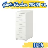 IKEA อิเกีย ตู้ลิ้นชักมีล้อเลื่อน ตู้ลิ้นชัก ตู้ ตู้เอกสาร 28x69 ซม.*ใส่กระดาษขนาด A4 และขนาด letter