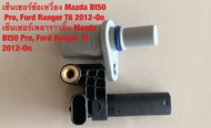 G-10 เซ็นเซอร์ข้อเหวี่ยง FORD T6 BT50 PRO เซ็นเซอร์ ข้อเหวี่ยง FORD T6BT50 PRO