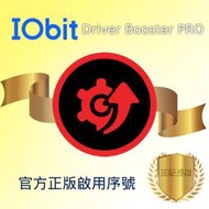【官方正版啟用序號】IObit Driver Booster 11 PRO 電腦驅動程式更新軟體軟體