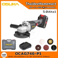 OSUKA เครื่องเจียร์ไร้สาย 4 นิ้ว 20V OCAG746-P1 (5.0Ahx1) รับประกันศูนย์ 1 ปี
