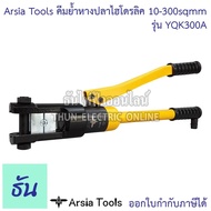 Arsia Tools คีมย้ำหางปลาไฮโดรลิค รุ่น YQK300A 10-300 คีมย้ำ 10, 16, 25, 35, 50, 70, 95, 120, 150, 185, 240, 300 mm² ธันไฟฟ้า As the Picture One
