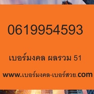 เบอร์มงคล Dtac เบอร์มงคล ผลรวมดี เบอร์มงคล เกรด A+ คะแนน 800-1000