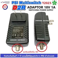 อแดปเตอร์ ไฟเลี้ยง Multi Switch D2R AC/DC Adapter 18V 1A ยี่ห้อ PSI (ของแท้) ใช้กับมัลติสวิทซ์ตัวเพิ่มจุดรับชม ใช้ได้ทั้ง D2R 2x4  D2R 2x10 หรือ ยี่ห้ออื่นๆได้