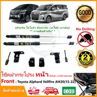 🔥โช้คค้ำฝากระโปรง หน้า Toyota Alphard Velfire AH30 2015-2022 (โตโยต้า อัลพาด เวลไฟ) ติดตั้เองได้ ตรง