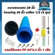 เครื่องกรองน้ำใช้ housingขนาด 20 นิ้ว(พร้อมติดตั้ง)พร้อมไส้กรอง PP 1 ไมครอน 1 พร้อมแถมอุปกรณ์ครบเซ็ต