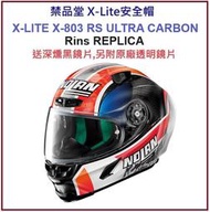 禁品堂 X-Lite X-803RS Ultra Carbon Rins REPLICA 送深墨片