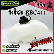 ( ถังน้ำมัน RBC411 +กรอง ) อย่างหนา ถังน้ำมันเชื้อเพลิง ใช้ได้กับทุกยี่ห้อ RBC-411 1E40F-6 40F-6 40-