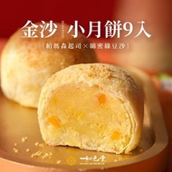 如邑堂 金沙小月餅 9入 (蛋奶素)
