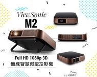 【台灣出貨+原廠保固】  ViewSonic M2 Full HD 3D 無線智慧微型投影機 無線投影機