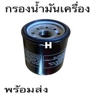 กรองน้ำมันเครื่อง HONDA Forza300 CB500 CBR500 CB500X CB650F CBR650F CBR
