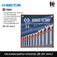 KING TONY ประแจแหวนข้างปากตาย 11 ตัว/ชุด (8-24 mm) ประแจชุด ประแจแหวนข้างkingtony ประแจแหวนข้าง ประแ
