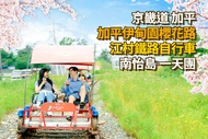 【韓國】加平伊甸園櫻花路南怡島自行車一日遊 |首爾出發