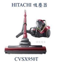 【暐竣電器】日立CVSX950T/CV-SX950T免紙袋吸塵器另MRORBK5500T、RVDX1T、BM03