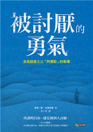 被討厭的勇氣：自我啟發之父「阿德勒」的教導 (新品)