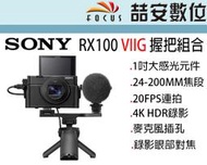《喆安數位》SONY RX100M7G 握把組合 1吋感光元件 4K HDR錄影 平輸繁中一年保#5
