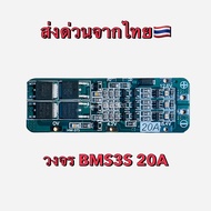 [พร้อมส่งจากไทย] วงจร BMS3S 20A Li-Ion แบตเตอรี่ลิเธียม 18650 บอร์ดโมดูลป้องกัน Pcb Bms 12.6V 59X20X3.4 มม. สินค้าดีมีคุณภาพ