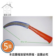 [特價]久保利PVC膠柄草鐮刀(齒)//型號A432 5支/組