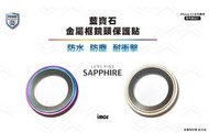 公司貨【imos】iPhone13 Pro / 13 Pro Max 藍寶石鏡頭保護鏡 鏡頭貼 微燒鈦不鏽鋼材質