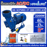 HANDURO ปั๊มหอยโข่ง AC/DC 2200W SOLAR PUMP มีให้เลือก 2 รุ่น ท่อน้ำออก 3นิ้ว ถึง 4 นิ้ว รับประกัน 1