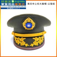 【成功嶺好朋友】☆★ 憲兵中上校大盤帽-公發版☆★軍便帽☆★簷帽☆★船型帽☆★軍帽☆★軍用品