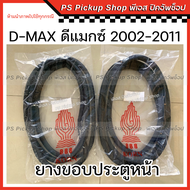 ยางขอบประตู D-MAX ดีแม็กซ์ 2002-2011 ประตูหน้า ซ้าย ขวา ยางประตูรถยนต์ อีซูซุ ISUZU