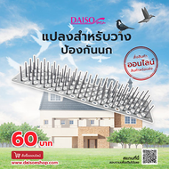 Daiso แปลงสำหรับวางป้องกันนก (แบบวาง) 49x11.2x6ซม.