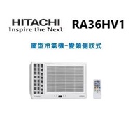 【HITACHI 日立】★5-6坪 一級能效變頻側吹式冷暖窗型冷氣(RA-36HV1) - 含基本安裝