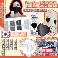 韓國製造 Every Guard KF94 黑色四層防護立體口罩 (一套4盒)
