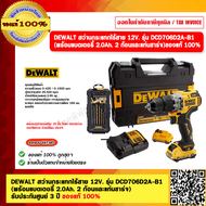 DEWALT สว่านกระแทกไร้สาย 12V. รุ่น DCD706D2A (พร้อมแบตเตอรี่ 2.0Ah. 2 ก้อนเเละแท่นชาร์จ) รับประกันศู