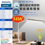 Philips 飛利浦 66160 A5 Pro 14W 鑽石級近視控制 智能護眼檯燈（高顯色 CRI 97）香港行貨 保用兩年